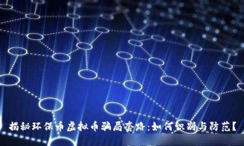 揭秘环保币虚拟币骗局套路：如何识别与防范？