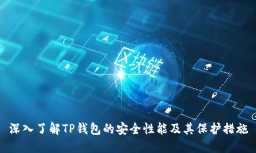 深入了解TP钱包的安全性能及其保护措施