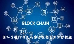 深入了解TP钱包的安全性能