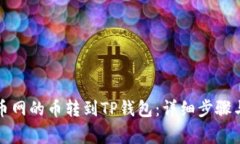 如何将火币网的币转到T