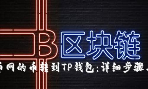 如何将火币网的币转到TP钱包：详细步骤与注意事项