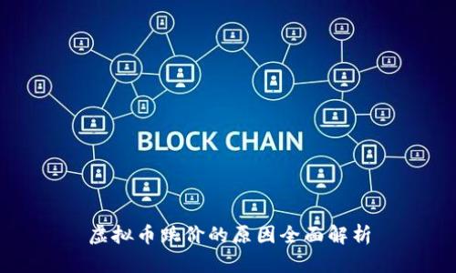 虚拟币跌价的原因全面解析
