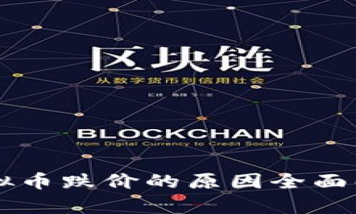 虚拟币跌价的原因全面解析
