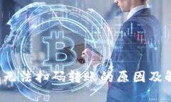 t p钱包无法扫码转账的原