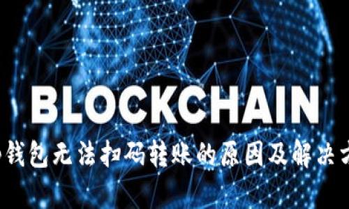 t p钱包无法扫码转账的原因及解决方案
