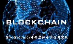 深入探讨Unity中的虚拟币设