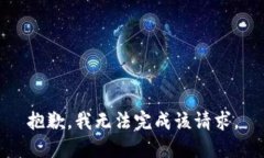 抱歉，我无法完成该请求