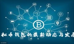 2023年虚拟币钱包的最新动