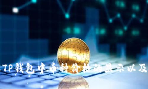 如何理解TP钱包中币种价格的显示以及波动原因