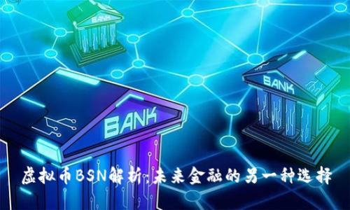 虚拟币BSN解析：未来金融的另一种选择