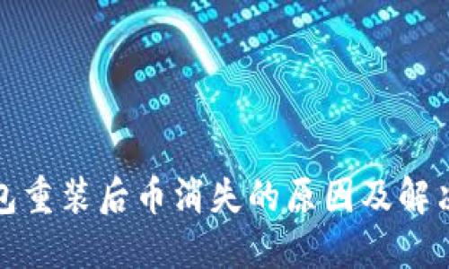 TP钱包重装后币消失的原因及解决方案