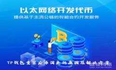 TP钱包重装后币消失的原因