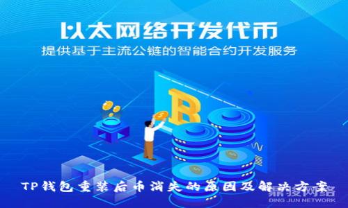 TP钱包重装后币消失的原因及解决方案