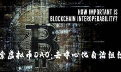 深入探索虚拟币DAO：去中
