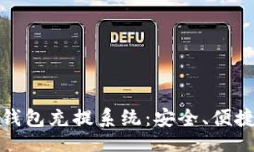 及  
详解虚拟币钱包充提系统：安全、便捷与技术实现