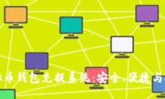 及  详解虚拟币钱包充提系