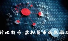 深入探讨比特币：虚拟货