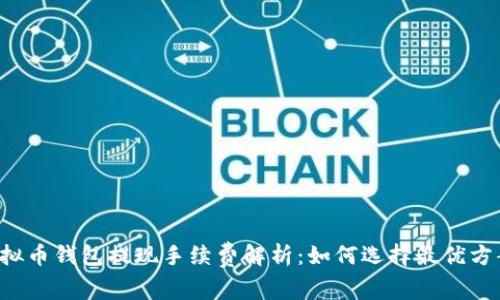 虚拟币钱包提现手续费解析：如何选择最优方案？