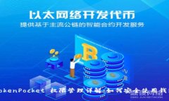 TokenPocket 权限管理详解：