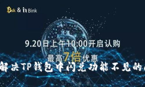 如何解决TP钱包中闪兑功能不见的问题？