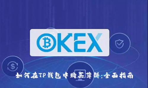 如何在TP钱包中购买薄饼：全面指南