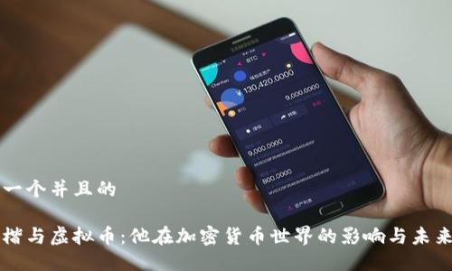 思考一个并且的

李泽楷与虚拟币：他在加密货币世界的影响与未来展望
