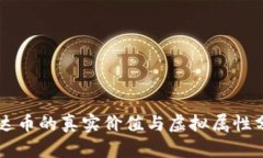 雷达币的真实价值与虚拟