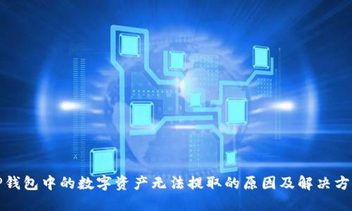 TP钱包中的数字资产无法提取的原因及解决方法