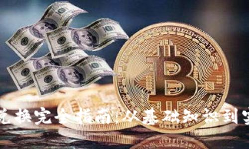 虚拟币兑换完全指南：从基础知识到实用技巧