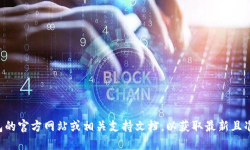 提示：由于您询问的是特定的支付密码问题，建议您直接参考TP钱包的官方网站或相关支持文档，以获取最新且准确的信息。对于安全性信息最好进行官方确认，以免造成资产损失。
