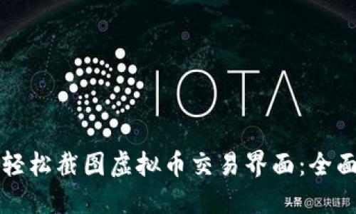 如何轻松截图虚拟币交易界面：全面指南