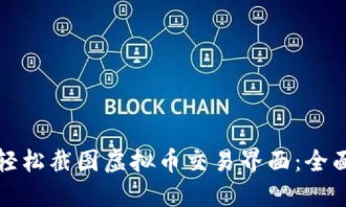 如何轻松截图虚拟币交易界面：全面指南