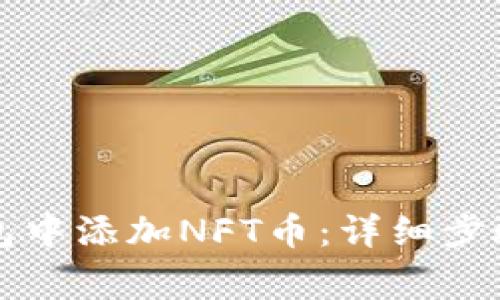 如何在TP钱包中添加NFT币：详细步骤与注意事项