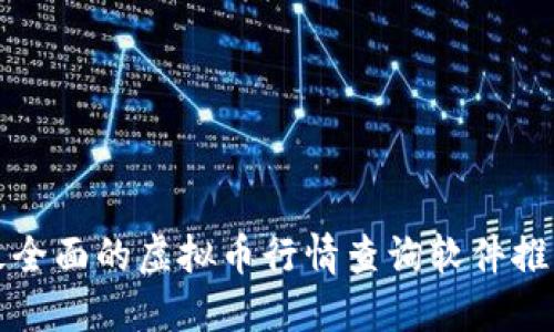 最全面的虚拟币行情查询软件推荐