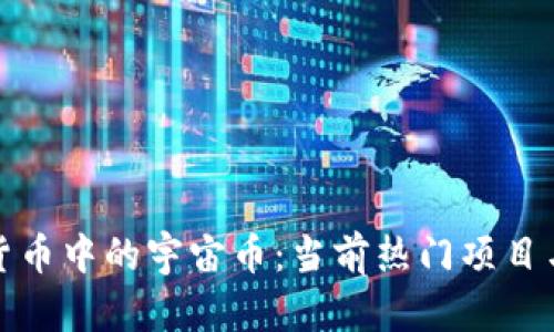 探讨虚拟货币中的宇宙币：当前热门项目与投资前景