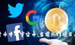 探讨虚拟货币中的宇宙币