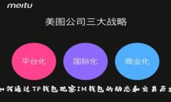 如何通过TP钱包观察IM钱包