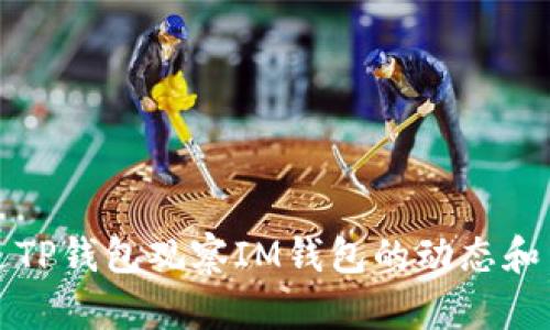 如何通过TP钱包观察IM钱包的动态和交易历史