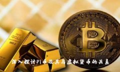 深入探讨Pi币及其与虚拟货