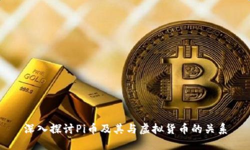 深入探讨Pi币及其与虚拟货币的关系