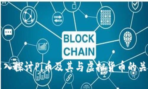 深入探讨Pi币及其与虚拟货币的关系