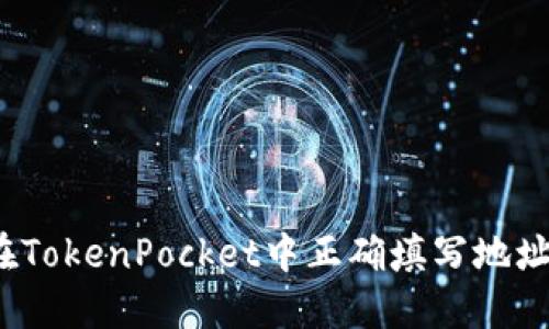 如何在TokenPocket中正确填写地址标签？
