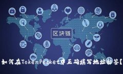 如何在TokenPocket中正确填写