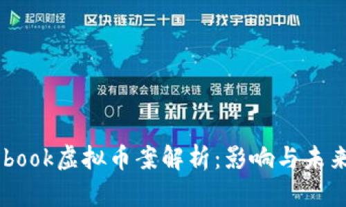 Facebook虚拟币案解析：影响与未来展望