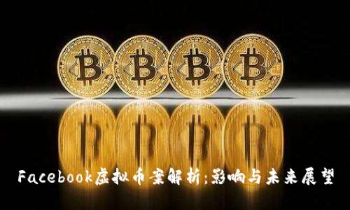 Facebook虚拟币案解析：影响与未来展望