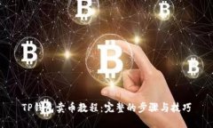 TP钱包卖币教程：完整的步