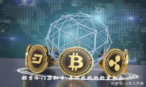 探索冷门虚拟币：未被发现的投资机会