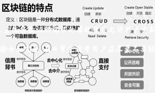 

如何将陌生人转币到TP钱包？详细指南与注意事项

关键词

转币, TP钱包, 区块链, 加密货币

介绍

近年来，随着区块链技术与加密货币的迅猛发展，越来越多的人开始关注数字货币的存储和交易方式。在众多加密货币钱包中，TP钱包以其用户友好和安全性受到了广泛的欢迎。而对于一些用户而言，如何从陌生人那里转币到TP钱包则是一个亟需了解的重要问题。本篇文章将详细介绍这一过程，并探讨一些常见问题及注意事项，为用户提供全方位的解决方案。


第一部分：TP钱包的基本介绍

TP钱包是近年来流行的一款数字货币钱包，它支持多个主流币种的存储和交易功能。用户可以通过TP钱包进行币种的接收、发送、交易等操作，并且其界面友好，适合各类用户使用。除了基础的转账功能外，TP钱包还提供了一些附加功能，比如资产管理、DeFi、NFT支持等。


TP钱包的安全性

TP钱包着重于用户资产的安全，采用了多重加密技术来保护用户的私钥和交易信息。此外，TP钱包还支持助记词备份，用户在创建钱包时会得到一组独特的助记词，用于恢复钱包。用户必须妥善保管这些信息，一旦丢失，将无法找回钱包中的资产。因此，确保安全性是使用任何数字货币钱包时必须考虑的重要方面。


TP钱包的使用场景

TP钱包的使用场景非常广泛，包括个人资产管理、币种交易、投资、充值消费等。用户可以通过TP钱包购买和出售各种加密货币，进行长期投资或短期交易。同时，许多去中心化应用（DApp）也支持TP钱包连接，用户可以通过它参与DeFi项目、NFT交易等。


第二部分：陌生人转币到TP钱包的具体步骤

将陌生人转币到TP钱包的过程其实相对简单，用户只需确保几项注意事项，便可顺利完成转账。以下是具体步骤：


步骤1：创建TP钱包或登录现有钱包

如果您还没有TP钱包，首先需要下载并安装TP钱包应用。在应用中按照提示进行注册，设置密码并备份助记词。如果已有钱包，直接打开应用登录即可。


步骤2：获取您的TP钱包地址

在TP钱包的首页，您可以看到您的钱包地址，也叫公钥。这个地址是一个长字符串，通常以字母和数字的组合组成。请确保只从您的钱包中复制此地址，以防出现错误。


步骤3：向陌生人提供钱包地址

将您的TP钱包地址发送给需要转币的陌生人。在发送之前，请确认地址的准确性，以免转错币。可以通过社交软件、邮箱或直接顺序发送。


步骤4：确认转账操作

在陌生人完成转账后，您可以在TP钱包中查看到账情况。通常，大部分加密货币的交易会在数分钟之内完成，但也有一些可能需要更长时间。请耐心等待并确认到账金额。


步骤5：注意相关手续与费用

在转账过程中，请注意网络交易手续费。这些费用因不同币种、手续费政策等因素而异，通常会在转账时自动计算并扣除。确保您了解这些费用，以避免意外损失。


第三部分：陌生人转币时的注意事项

虽然从陌生人那里转币到TP钱包的操作步骤相对简单，但在实际操作中，用户还是需要特别注意以下几个方面：


注意事项1：确保交易的安全性

在与陌生人进行转币交易时，不要轻易相信对方的信誉，尤其是在高额交易的情况下。建议使用第三方担保交易平台，或直接使用TP钱包支持的交易功能。


注意事项2：检查币种的兼容性

在TP钱包中，支持多种数字货币，但并非所有币种均可互相转账。在与陌生人确认交易前，确保您们双方使用的是TP钱包支持的同一币种，以免转账失败或资产损失。


注意事项3：保持良好的沟通

在交易过程中，与陌生人保持良好的沟通至关重要。及时回答对方的问题，确认每一步操作，避免因疏忽造成误解或纠纷。


注意事项4：了解相关法律法规

在进行数字货币交易时，各国对加密货币的法律法规各不相同。用户需明确了解所在国家或地区的法规和政策，确保自己的交易行为合法合规。


注意事项5：做好资金的安全管理

尽量保持资金分散管理，避免将全部资产存放在同一个钱包中。同时，定期检查账户活动，及时处理可疑交易。


第四部分：常见问题解答

问题1：如果转币失败，应该怎么办？

在加密货币转账过程中，可能遇到各种各样的问题，其中包括转账失败的情况。大多数情况下，转账失败的原因可能是因为地址不正确、网络拥堵或者手续费不足。用户如果遇到转账失败，可以采取如下措施：

首先，确保自己的TP钱包地址输入无误。每一个地址通常都是大小写敏感的，用户应仔细检查是否存在错字或多余的空格。此外，检查发送方的钱包余额是否足够，确保转账所需的手续费已经计算在内。若发现问题，可重新发起转账。其次，若转账信息已提交但仍未完成，建议耐心等待，因为在网络较为拥堵的情况下，交易可能需要更长时间才能处理。对于一些特定的火热币种，可能由网络拥堵导致转账延迟。此外，用户可以使用区块链浏览器追踪交易状态，这样可以清楚了解转账是否已经被确认。如果在长时间后仍未到账，可以联系TP钱包的客服寻求帮助，或者在相应社区中寻求帮助。


问题2：如何安全存储TP钱包的助记词？

TP钱包的助记词是用户恢复账户和资产的关键。如果助记词丢失，用户将不能再找回他们的钱包。为了确保助记词的安全，用户可以采取以下几个步骤：

首先，用户在设置助记词时，建议将其手动抄写在纸上，而不是通过截图或电子记录。纸质记录不易受到网络攻击，并且不容易被第三方获取。其次，妥善保管纸质记录，用户可以选择将其放在安全的地方，比如银行保险箱、秘密藏匿处等。而且，应避免将助记词保存在公用电脑或手机中。同时，用户最好避免在网上分享助记词，无论是通过社交媒体还是论坛等。助记词一旦泄露，任何有此信息的人都有可能侵入您的账户并转走资产。最后，定期检查您的钱包活动，确保没有未经授权的交易。如果发现异常，应立即采取措施，包括更改密码、转移资产等。


问题3：如何保证陌生人交易的安全性？

对于陌生人转币交易，安全性是用户最关心的问题之一。为了提高交易安全性，用户可以实施以下实践：

建议使用著名的第三方交易平台，这些平台通常设有安全的担保资金功能，能够确保交易双方均能遵守约定。用户在开始交易前，应仔细审查对方的信誉，查看他们的交易历史、评价等。这样可以防止一些不可靠的用户产生财务损失。其次，在交易前，建议双方确认并记录所有交易相关的信息，包括钱包地址、交易时间、数量等。这样即使发生争议，也有证据可供后续处理。在交易完成后，用户可以通过社交软件等方式及时确认对方是否已完成交易，保持自然的沟通，避免误解。同时，用户在使用TP钱包进行交易时，要监控自己的账户活动，确保没有未经授权的操作。有可疑交易，第一时间进行处理。最后，用户在必要时，可以选择适量的保证金或使用法律手段来保护自己的权益，这样能有效避开不必要的麻烦。


问题4：TP钱包的手续费如何计算？

在使用TP钱包进行转账或交易时，手续费是每个用户必须考虑的一个重要因素。TP钱包的手续费通常是根据以太坊、比特币等底层区块链网络的交易费用而定的。这些费用会因网络拥堵、代币类型及交易的复杂性而有所不同。一般来说，普通的简单转账手续费较低，但如果是在网络繁忙期间进行交易或者涉及复杂的智能合约交易时，手续费可能会升高。

用户在进行转账或交易前，可以通过TP钱包的界面查看该笔交易的预计手续费。在转账过程中，用户通常会看到手续费选项，可以根据自己需求调整手续费的高低。高手续费一般会使交易得到更优先的处理，而低手续费则可能导致交易确认时间延长。不过，用户切忌在不理解手续费计算的情况下盲目减低手续费，造成交易失败。因此，熟悉和明白手续费的影响因素，以及在合适的时候选择合适的手续费，是用户高效利用TP钱包的重要一环。


问题5：如果忘记TP钱包的密码，可以找回吗？

一旦用户忘记TP钱包的密码，将面临无法访问账户的困扰。TP钱包本身并不提供密码找回功能，因此，密码的恢复只能依赖于用户在创建钱包时备份的助记词。如果用户在设置钱包时妥善保存了助记词，则可以通过助记词恢复钱包并重新设置密码。用户只需在TP钱包登录界面中选择“使用助记词恢复”选项，在相应位置输入助记词，系统将验证助记词的有效性并允许用户重新设置密码。

对于那些没有备份助记词的用户，遗憾的是，他们将无法找回账户。为了避免此类风险，建议用户在开始使用TP钱包前，了解助记词的重要性，切实进行备份。而且，一旦创建完钱包并保存好助记词后，用户需定期检查自己的信息与安全设置，确保账户的安全。用户若因忘记密码而无法登录，再次重申，最好的办法始终是确保助记词的安全和完整。在日常使用中用户应尽量不要轻易更改密码，同时定期检查助记词是否妥善保管。


总结

将陌生人转币到TP钱包的过程虽然看似简单，但实际上涉及的安全性和复杂性不容小觑。用户在处理此类交易时，必须注意保护自己的资产安全，保持良好的沟通，并充分了解相关的操作流程与风险。希望本文能为用户提供一些实用的帮助与清晰的指导，让每个加密货币用户都能在数字货币的世界中安全、自信地进行交易。
