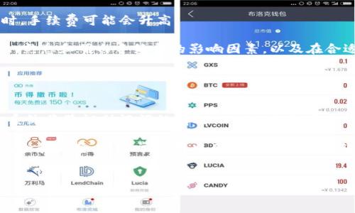 

如何将陌生人转币到TP钱包？详细指南与注意事项

关键词

转币, TP钱包, 区块链, 加密货币

介绍

近年来，随着区块链技术与加密货币的迅猛发展，越来越多的人开始关注数字货币的存储和交易方式。在众多加密货币钱包中，TP钱包以其用户友好和安全性受到了广泛的欢迎。而对于一些用户而言，如何从陌生人那里转币到TP钱包则是一个亟需了解的重要问题。本篇文章将详细介绍这一过程，并探讨一些常见问题及注意事项，为用户提供全方位的解决方案。


第一部分：TP钱包的基本介绍

TP钱包是近年来流行的一款数字货币钱包，它支持多个主流币种的存储和交易功能。用户可以通过TP钱包进行币种的接收、发送、交易等操作，并且其界面友好，适合各类用户使用。除了基础的转账功能外，TP钱包还提供了一些附加功能，比如资产管理、DeFi、NFT支持等。


TP钱包的安全性

TP钱包着重于用户资产的安全，采用了多重加密技术来保护用户的私钥和交易信息。此外，TP钱包还支持助记词备份，用户在创建钱包时会得到一组独特的助记词，用于恢复钱包。用户必须妥善保管这些信息，一旦丢失，将无法找回钱包中的资产。因此，确保安全性是使用任何数字货币钱包时必须考虑的重要方面。


TP钱包的使用场景

TP钱包的使用场景非常广泛，包括个人资产管理、币种交易、投资、充值消费等。用户可以通过TP钱包购买和出售各种加密货币，进行长期投资或短期交易。同时，许多去中心化应用（DApp）也支持TP钱包连接，用户可以通过它参与DeFi项目、NFT交易等。


第二部分：陌生人转币到TP钱包的具体步骤

将陌生人转币到TP钱包的过程其实相对简单，用户只需确保几项注意事项，便可顺利完成转账。以下是具体步骤：


步骤1：创建TP钱包或登录现有钱包

如果您还没有TP钱包，首先需要下载并安装TP钱包应用。在应用中按照提示进行注册，设置密码并备份助记词。如果已有钱包，直接打开应用登录即可。


步骤2：获取您的TP钱包地址

在TP钱包的首页，您可以看到您的钱包地址，也叫公钥。这个地址是一个长字符串，通常以字母和数字的组合组成。请确保只从您的钱包中复制此地址，以防出现错误。


步骤3：向陌生人提供钱包地址

将您的TP钱包地址发送给需要转币的陌生人。在发送之前，请确认地址的准确性，以免转错币。可以通过社交软件、邮箱或直接顺序发送。


步骤4：确认转账操作

在陌生人完成转账后，您可以在TP钱包中查看到账情况。通常，大部分加密货币的交易会在数分钟之内完成，但也有一些可能需要更长时间。请耐心等待并确认到账金额。


步骤5：注意相关手续与费用

在转账过程中，请注意网络交易手续费。这些费用因不同币种、手续费政策等因素而异，通常会在转账时自动计算并扣除。确保您了解这些费用，以避免意外损失。


第三部分：陌生人转币时的注意事项

虽然从陌生人那里转币到TP钱包的操作步骤相对简单，但在实际操作中，用户还是需要特别注意以下几个方面：


注意事项1：确保交易的安全性

在与陌生人进行转币交易时，不要轻易相信对方的信誉，尤其是在高额交易的情况下。建议使用第三方担保交易平台，或直接使用TP钱包支持的交易功能。


注意事项2：检查币种的兼容性

在TP钱包中，支持多种数字货币，但并非所有币种均可互相转账。在与陌生人确认交易前，确保您们双方使用的是TP钱包支持的同一币种，以免转账失败或资产损失。


注意事项3：保持良好的沟通

在交易过程中，与陌生人保持良好的沟通至关重要。及时回答对方的问题，确认每一步操作，避免因疏忽造成误解或纠纷。


注意事项4：了解相关法律法规

在进行数字货币交易时，各国对加密货币的法律法规各不相同。用户需明确了解所在国家或地区的法规和政策，确保自己的交易行为合法合规。


注意事项5：做好资金的安全管理

尽量保持资金分散管理，避免将全部资产存放在同一个钱包中。同时，定期检查账户活动，及时处理可疑交易。


第四部分：常见问题解答

问题1：如果转币失败，应该怎么办？

在加密货币转账过程中，可能遇到各种各样的问题，其中包括转账失败的情况。大多数情况下，转账失败的原因可能是因为地址不正确、网络拥堵或者手续费不足。用户如果遇到转账失败，可以采取如下措施：

首先，确保自己的TP钱包地址输入无误。每一个地址通常都是大小写敏感的，用户应仔细检查是否存在错字或多余的空格。此外，检查发送方的钱包余额是否足够，确保转账所需的手续费已经计算在内。若发现问题，可重新发起转账。其次，若转账信息已提交但仍未完成，建议耐心等待，因为在网络较为拥堵的情况下，交易可能需要更长时间才能处理。对于一些特定的火热币种，可能由网络拥堵导致转账延迟。此外，用户可以使用区块链浏览器追踪交易状态，这样可以清楚了解转账是否已经被确认。如果在长时间后仍未到账，可以联系TP钱包的客服寻求帮助，或者在相应社区中寻求帮助。


问题2：如何安全存储TP钱包的助记词？

TP钱包的助记词是用户恢复账户和资产的关键。如果助记词丢失，用户将不能再找回他们的钱包。为了确保助记词的安全，用户可以采取以下几个步骤：

首先，用户在设置助记词时，建议将其手动抄写在纸上，而不是通过截图或电子记录。纸质记录不易受到网络攻击，并且不容易被第三方获取。其次，妥善保管纸质记录，用户可以选择将其放在安全的地方，比如银行保险箱、秘密藏匿处等。而且，应避免将助记词保存在公用电脑或手机中。同时，用户最好避免在网上分享助记词，无论是通过社交媒体还是论坛等。助记词一旦泄露，任何有此信息的人都有可能侵入您的账户并转走资产。最后，定期检查您的钱包活动，确保没有未经授权的交易。如果发现异常，应立即采取措施，包括更改密码、转移资产等。


问题3：如何保证陌生人交易的安全性？

对于陌生人转币交易，安全性是用户最关心的问题之一。为了提高交易安全性，用户可以实施以下实践：

建议使用著名的第三方交易平台，这些平台通常设有安全的担保资金功能，能够确保交易双方均能遵守约定。用户在开始交易前，应仔细审查对方的信誉，查看他们的交易历史、评价等。这样可以防止一些不可靠的用户产生财务损失。其次，在交易前，建议双方确认并记录所有交易相关的信息，包括钱包地址、交易时间、数量等。这样即使发生争议，也有证据可供后续处理。在交易完成后，用户可以通过社交软件等方式及时确认对方是否已完成交易，保持自然的沟通，避免误解。同时，用户在使用TP钱包进行交易时，要监控自己的账户活动，确保没有未经授权的操作。有可疑交易，第一时间进行处理。最后，用户在必要时，可以选择适量的保证金或使用法律手段来保护自己的权益，这样能有效避开不必要的麻烦。


问题4：TP钱包的手续费如何计算？

在使用TP钱包进行转账或交易时，手续费是每个用户必须考虑的一个重要因素。TP钱包的手续费通常是根据以太坊、比特币等底层区块链网络的交易费用而定的。这些费用会因网络拥堵、代币类型及交易的复杂性而有所不同。一般来说，普通的简单转账手续费较低，但如果是在网络繁忙期间进行交易或者涉及复杂的智能合约交易时，手续费可能会升高。

用户在进行转账或交易前，可以通过TP钱包的界面查看该笔交易的预计手续费。在转账过程中，用户通常会看到手续费选项，可以根据自己需求调整手续费的高低。高手续费一般会使交易得到更优先的处理，而低手续费则可能导致交易确认时间延长。不过，用户切忌在不理解手续费计算的情况下盲目减低手续费，造成交易失败。因此，熟悉和明白手续费的影响因素，以及在合适的时候选择合适的手续费，是用户高效利用TP钱包的重要一环。


问题5：如果忘记TP钱包的密码，可以找回吗？

一旦用户忘记TP钱包的密码，将面临无法访问账户的困扰。TP钱包本身并不提供密码找回功能，因此，密码的恢复只能依赖于用户在创建钱包时备份的助记词。如果用户在设置钱包时妥善保存了助记词，则可以通过助记词恢复钱包并重新设置密码。用户只需在TP钱包登录界面中选择“使用助记词恢复”选项，在相应位置输入助记词，系统将验证助记词的有效性并允许用户重新设置密码。

对于那些没有备份助记词的用户，遗憾的是，他们将无法找回账户。为了避免此类风险，建议用户在开始使用TP钱包前，了解助记词的重要性，切实进行备份。而且，一旦创建完钱包并保存好助记词后，用户需定期检查自己的信息与安全设置，确保账户的安全。用户若因忘记密码而无法登录，再次重申，最好的办法始终是确保助记词的安全和完整。在日常使用中用户应尽量不要轻易更改密码，同时定期检查助记词是否妥善保管。


总结

将陌生人转币到TP钱包的过程虽然看似简单，但实际上涉及的安全性和复杂性不容小觑。用户在处理此类交易时，必须注意保护自己的资产安全，保持良好的沟通，并充分了解相关的操作流程与风险。希望本文能为用户提供一些实用的帮助与清晰的指导，让每个加密货币用户都能在数字货币的世界中安全、自信地进行交易。
