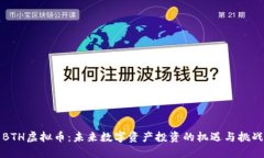 BTH虚拟币：未来数字资产